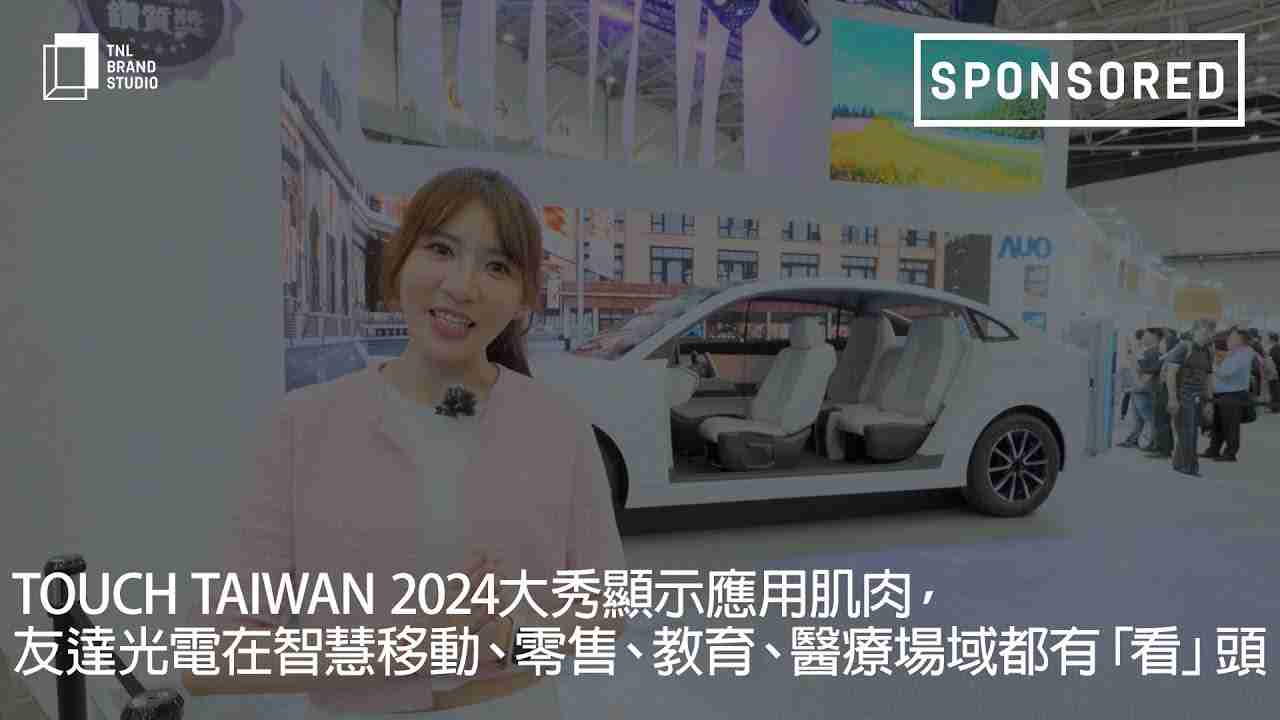 Touch Taiwan 2024大秀显示应用肌肉，，云顶国际8588yd光电在智慧移动、、、零售、、教育、、、医疗场域都有「看」头