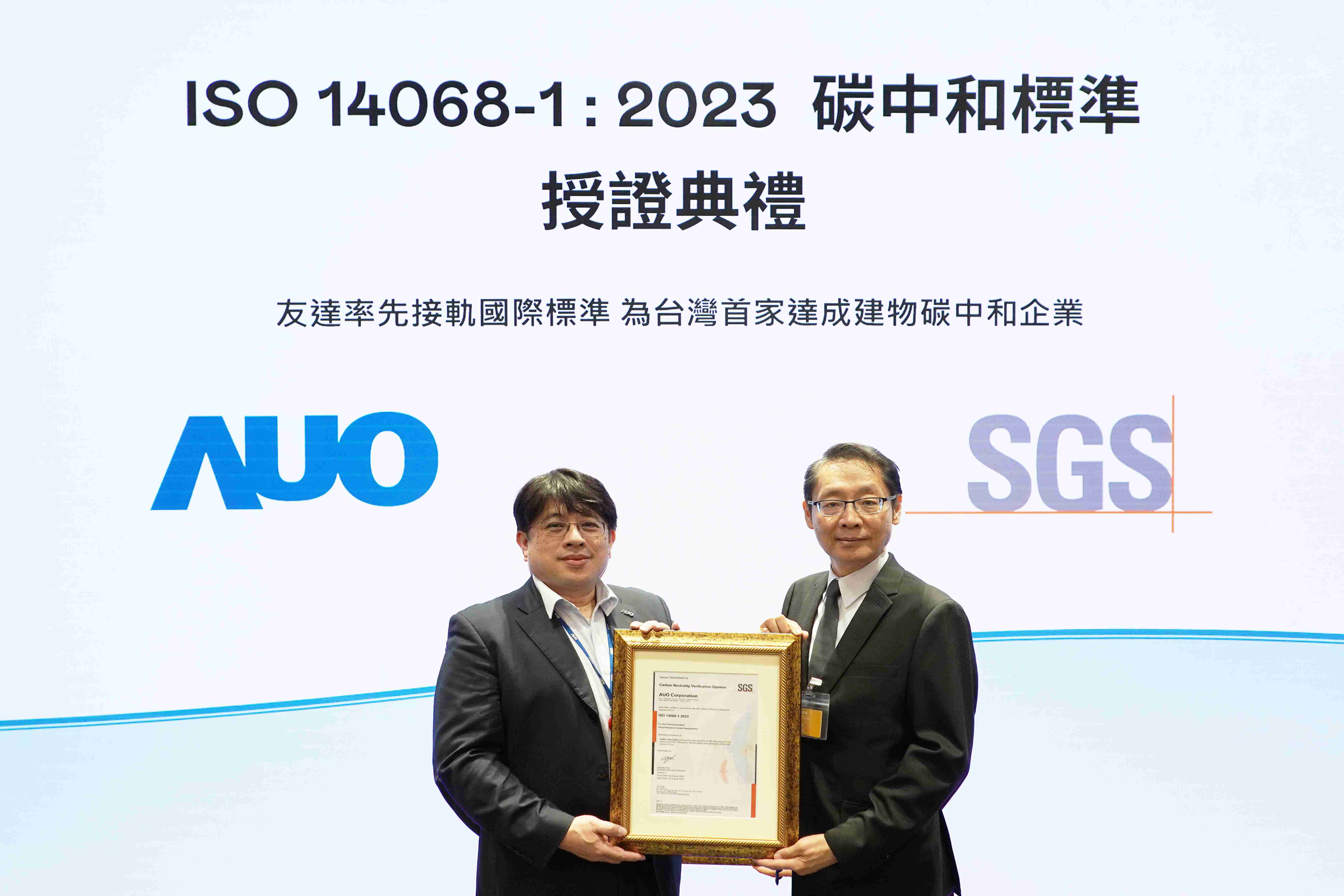 “云顶国际8588yd全球研发中心（Global Research Center，，，GRC）”总部大楼，，通过ISO 14068-1:2023碳中和管理标准认证，，，，率先接轨国际标准，，，为台湾首家达成建物碳中和之企业